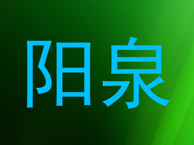 阳泉