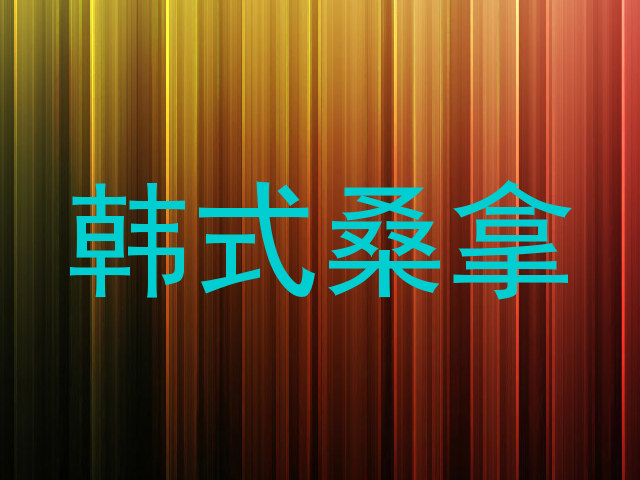 韩式桑拿
