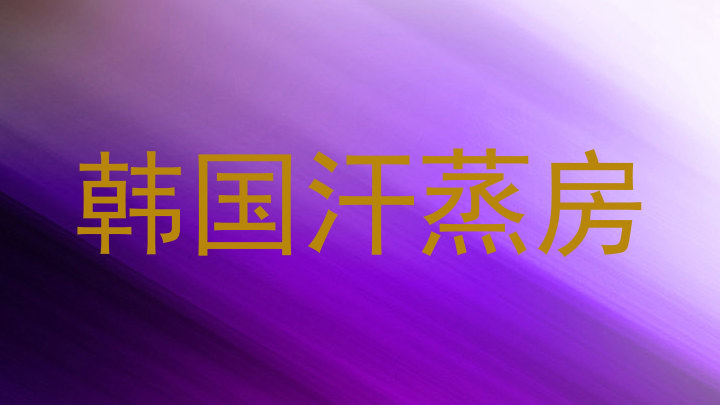 韩国汗蒸房