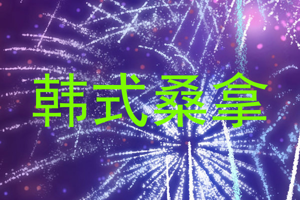 韩式桑拿