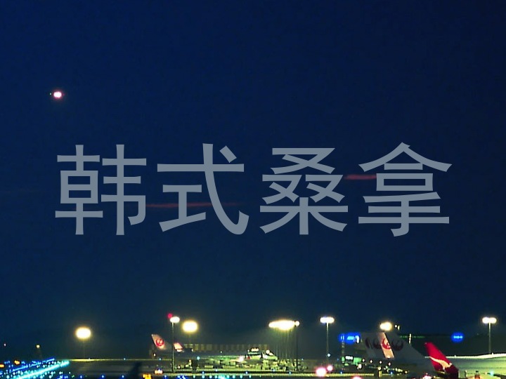 韩式桑拿