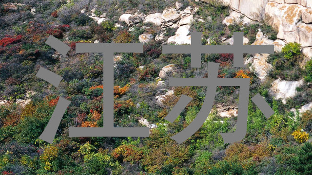 江苏