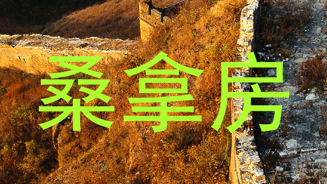 桑拿房