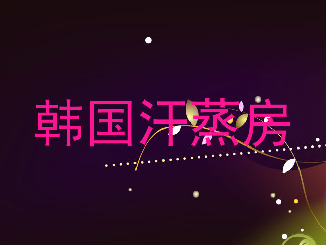 韩国汗蒸房