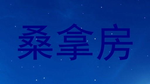 桑拿房