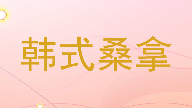 韩式桑拿