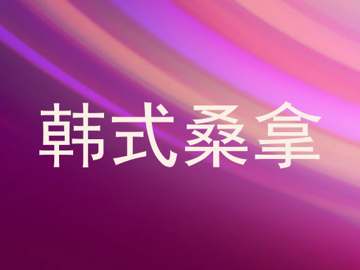 韩式桑拿