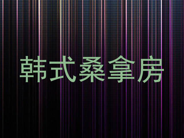 韩式桑拿房