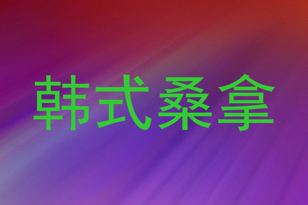 韩式桑拿