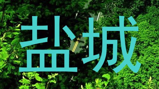 盐城