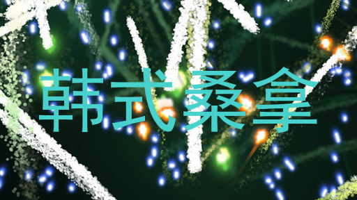 韩式桑拿