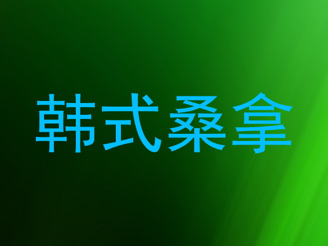 韩式桑拿