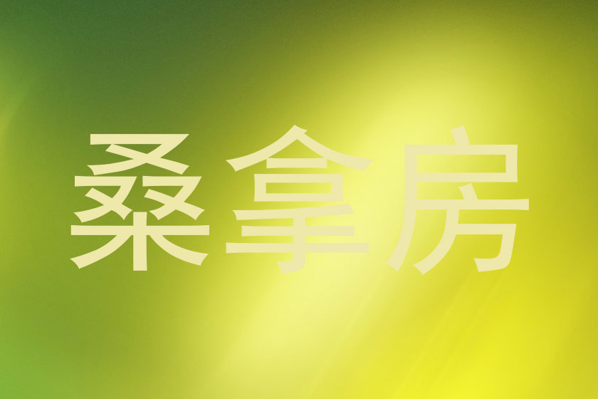 桑拿房