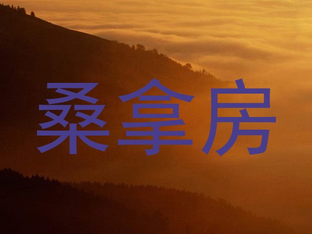 桑拿房