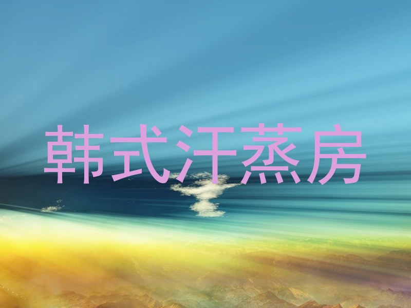 韩式汗蒸房
