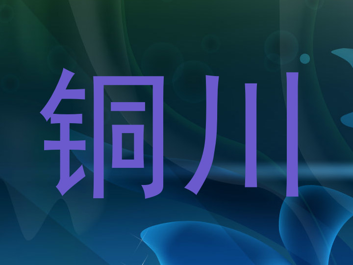 铜川
