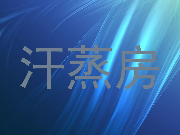 汗蒸房