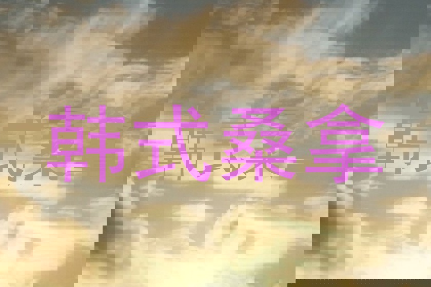 韩式桑拿