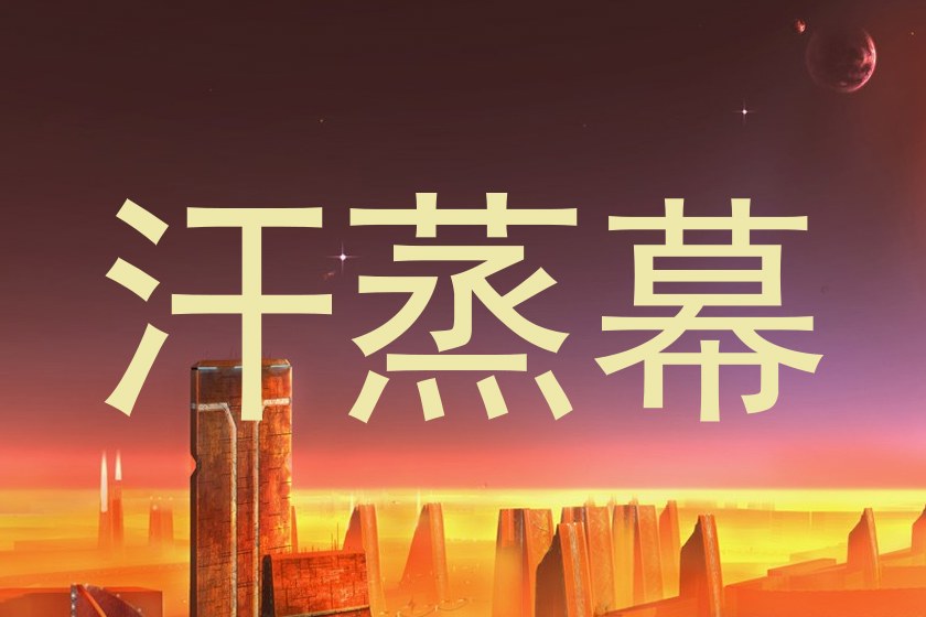 汗蒸幕