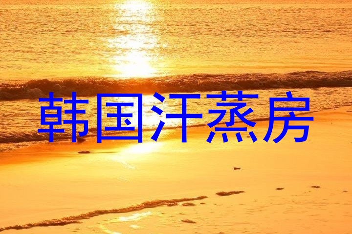 韩国汗蒸房