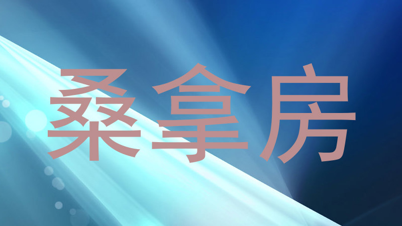 桑拿房
