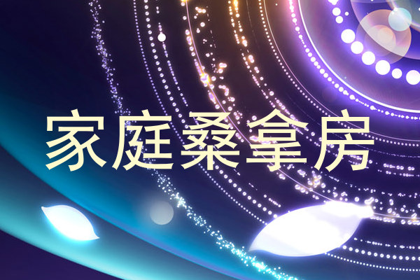 家庭桑拿房