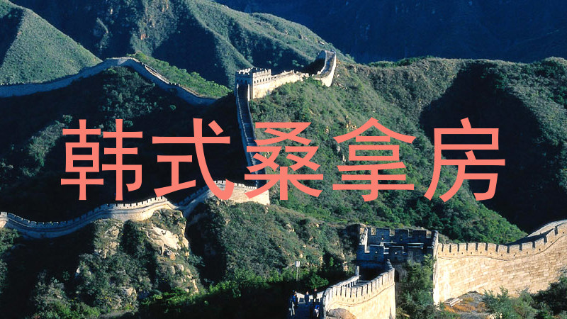韩式桑拿房
