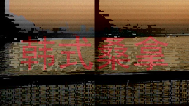 韩式桑拿