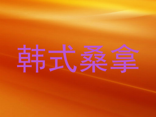 韩式桑拿