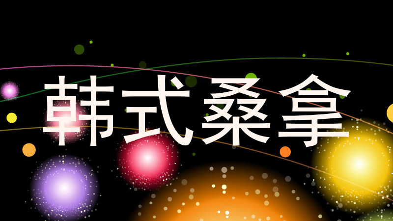 韩式桑拿