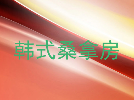 韩式桑拿房
