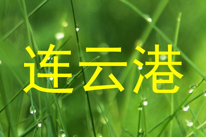 连云港