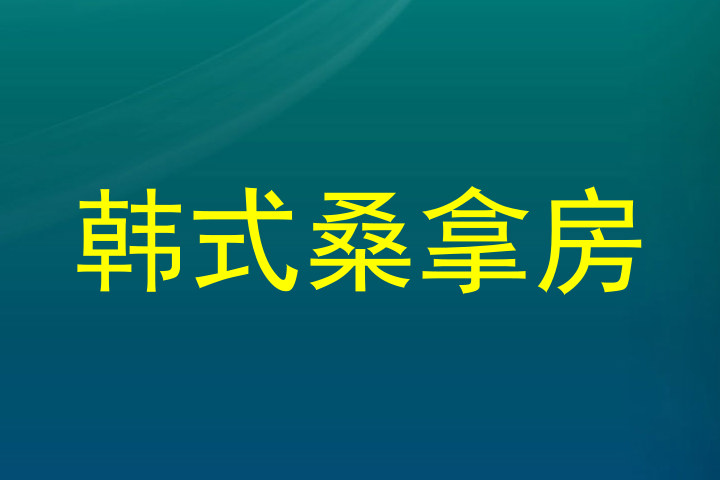 韩式桑拿房