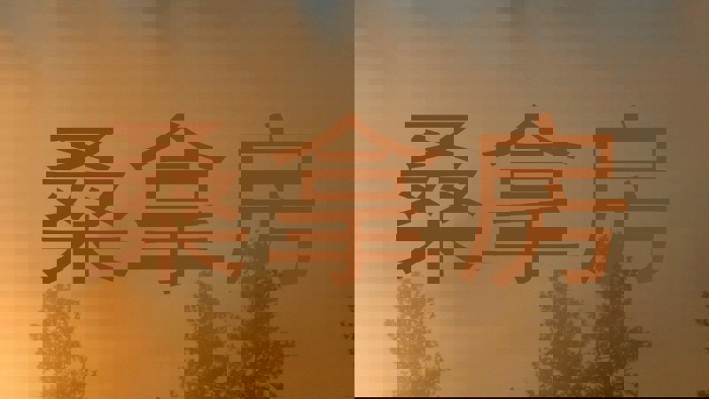 桑拿房