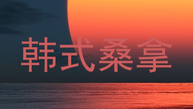 韩式桑拿