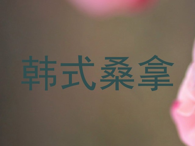 韩式桑拿