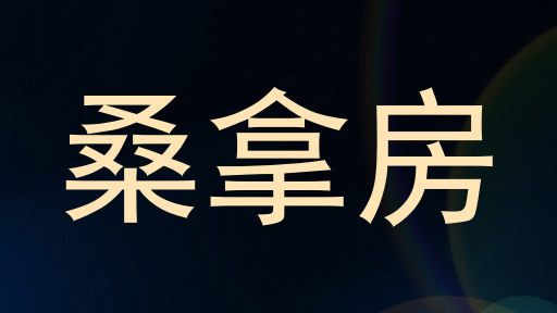 桑拿房