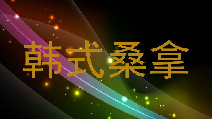 韩式桑拿