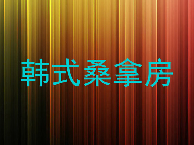 韩式桑拿房