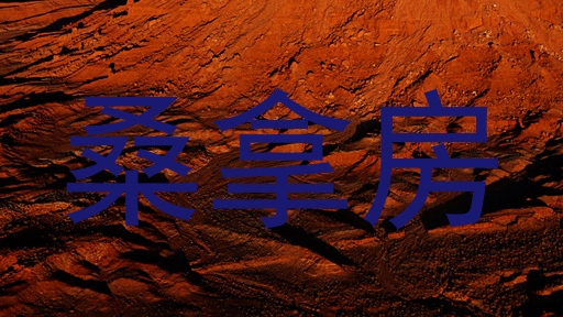 桑拿房
