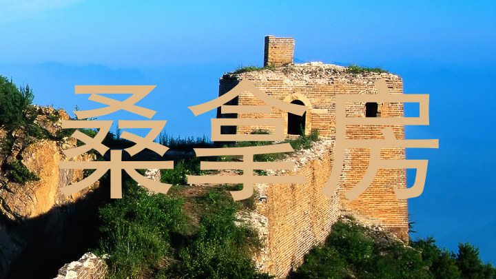 桑拿房