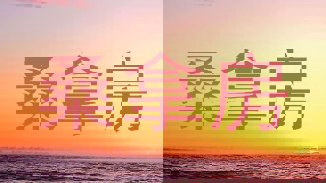 桑拿房