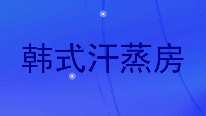韩式汗蒸房