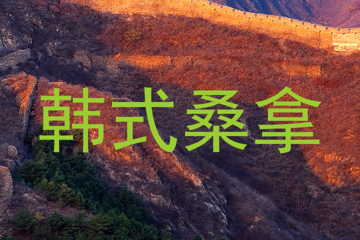 韩式桑拿
