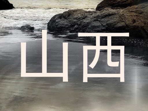山西