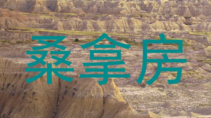 桑拿房
