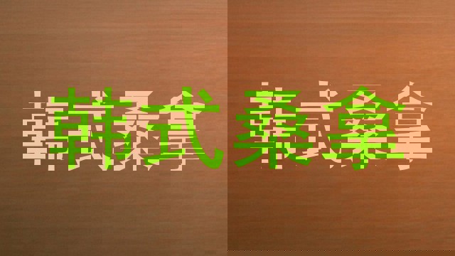 韩式桑拿