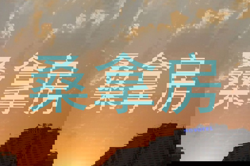 桑拿房