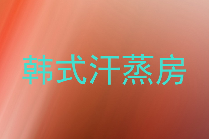 韩式汗蒸房