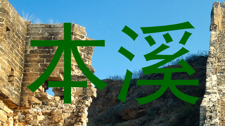 本溪